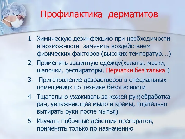 Профилактика дерматитов Химическую дезинфекцию при необходимости и возможности заменить воздействием