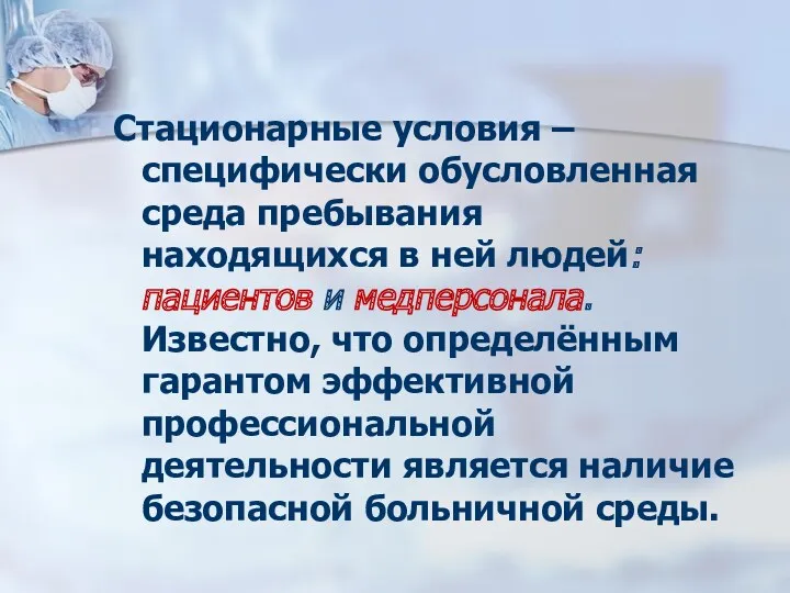 Стационарные условия – специфически обусловленная среда пребывания находящихся в ней