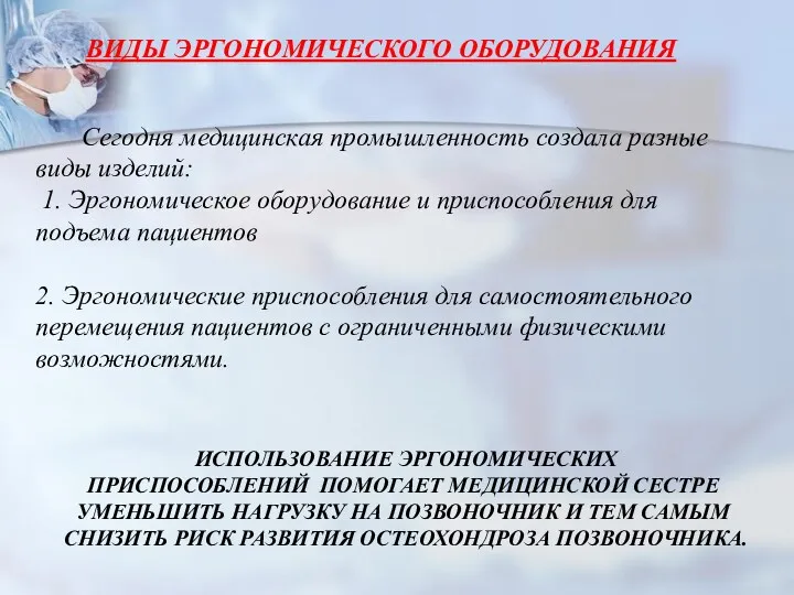 Сегодня медицинская промышленность создала разные виды изделий: 1. Эргономическое оборудование