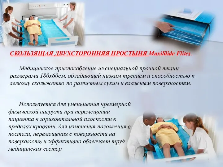 СКОЛЬЗЯЩАЯ ДВУХСТОРОННЯЯ ПРОСТЫНЯ MaxiSlide Flites. Медицинское приспособление из специальной прочной