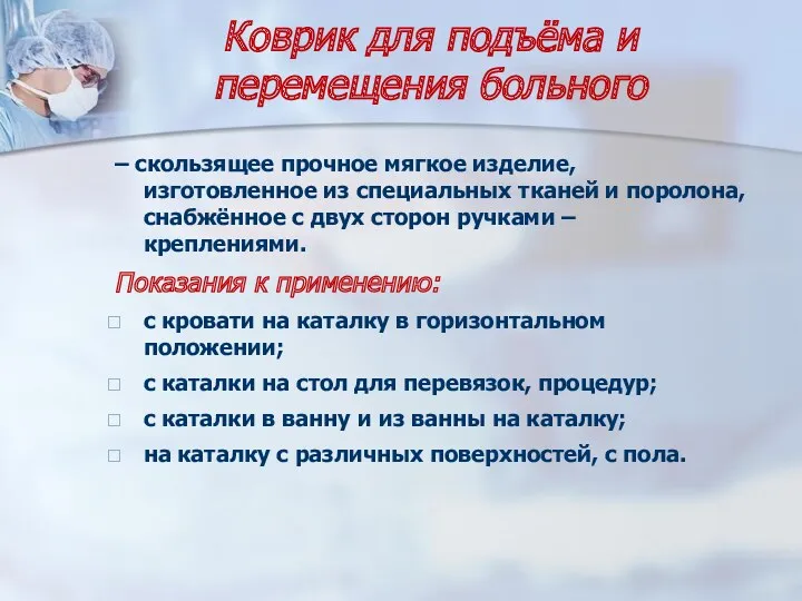 Коврик для подъёма и перемещения больного – скользящее прочное мягкое