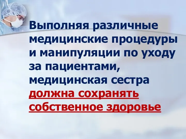 Выполняя различные медицинские процедуры и манипуляции по уходу за пациентами, медицинская сестра должна сохранять собственное здоровье