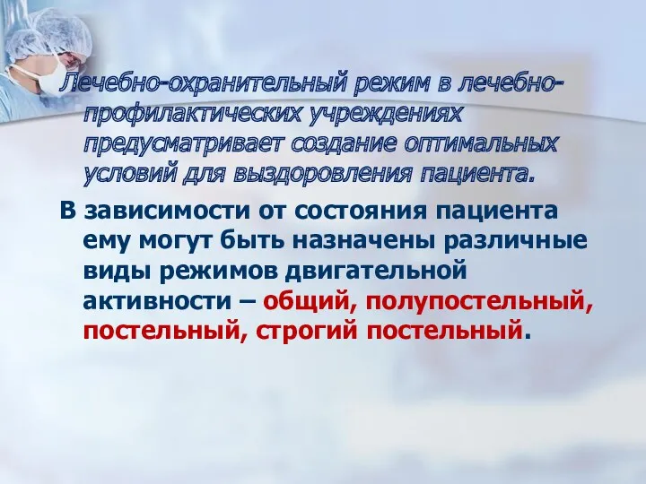 Лечебно-охранительный режим в лечебно-профилактических учреждениях предусматривает создание оптимальных условий для