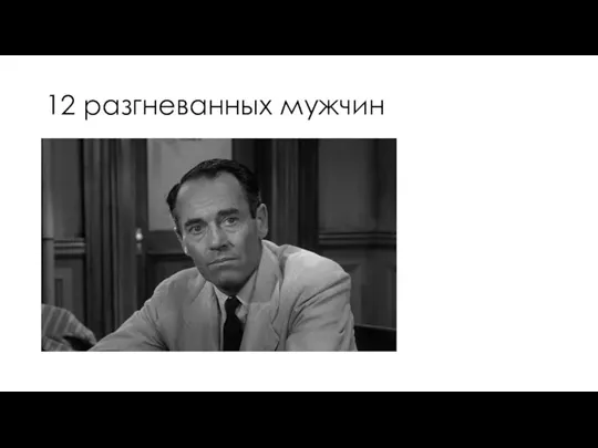 12 разгневанных мужчин