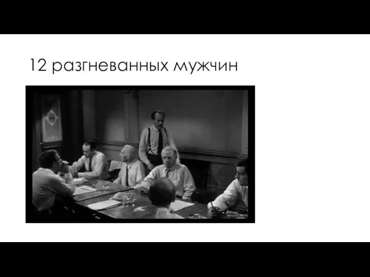 12 разгневанных мужчин