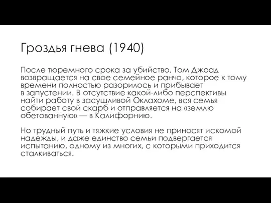 После тюремного срока за убийство, Том Джоад возвращается на свое