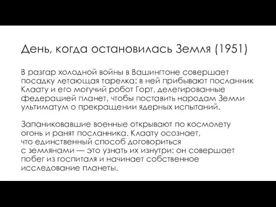 В разгар холодной войны в Вашингтоне совершает посадку летающая тарелка: