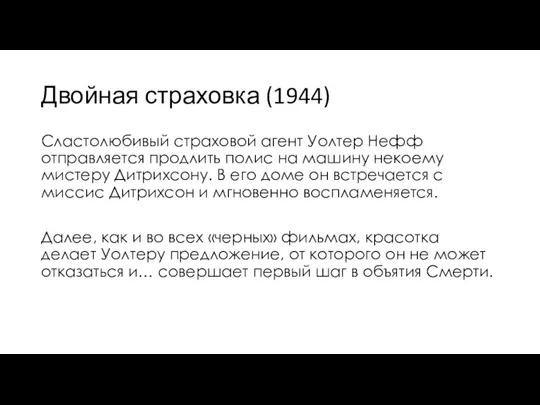 Двойная страховка (1944) Сластолюбивый страховой агент Уолтер Нефф отправляется продлить