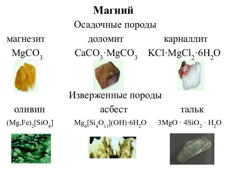 Магний Осадочные породы магнезит доломит карналлит MgCO3 CaCO3·MgCO3 KCl·MgCl2·6H2O Изверженные