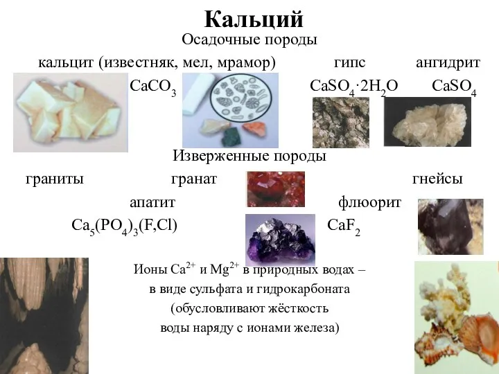 Кальций Осадочные породы кальцит (известняк, мел, мрамор) гипс ангидрит CaCO3