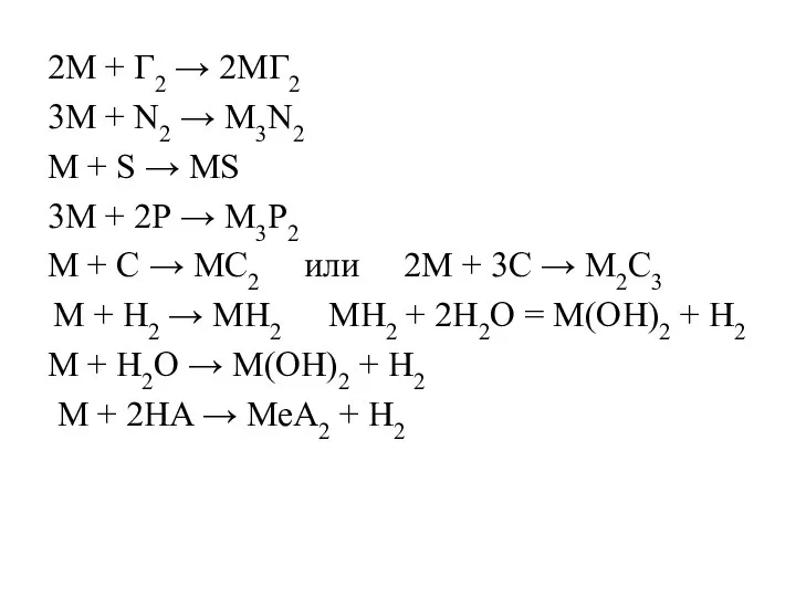 2M + Г2 → 2MГ2 3М + N2 → М3N2