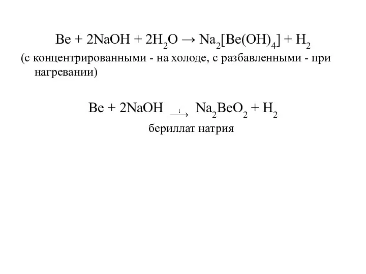 Be + 2NaOH + 2H2O → Na2[Ве(ОН)4] + Н2 (с