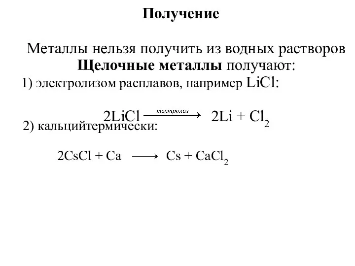 Получение Металлы нельзя получить из водных растворов Щелочные металлы получают: