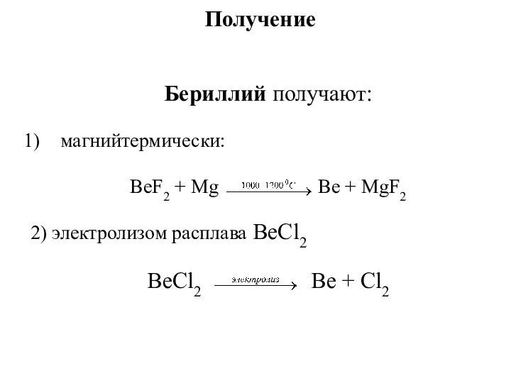 Получение Бериллий получают: магнийтермически: ВеF2 + Мg Ве + МgF2