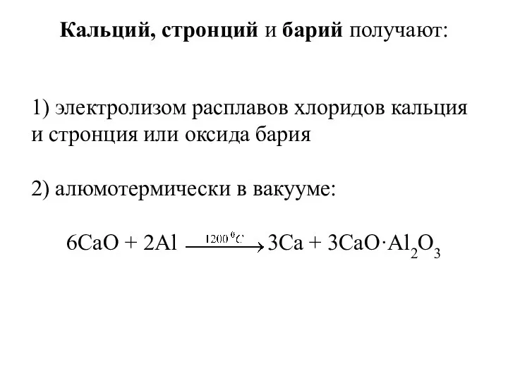 Кальций, стронций и барий получают: 1) электролизом расплавов хлоридов кальция