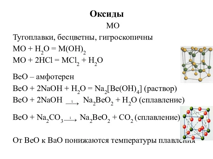 Оксиды MO Тугоплавки, бесцветны, гигроскопичны MO + Н2О = M(OH)2