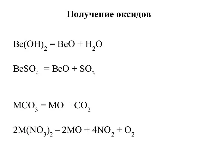 Получение оксидов Be(OH)2 = BeO + Н2О ВеSО4 = ВеО