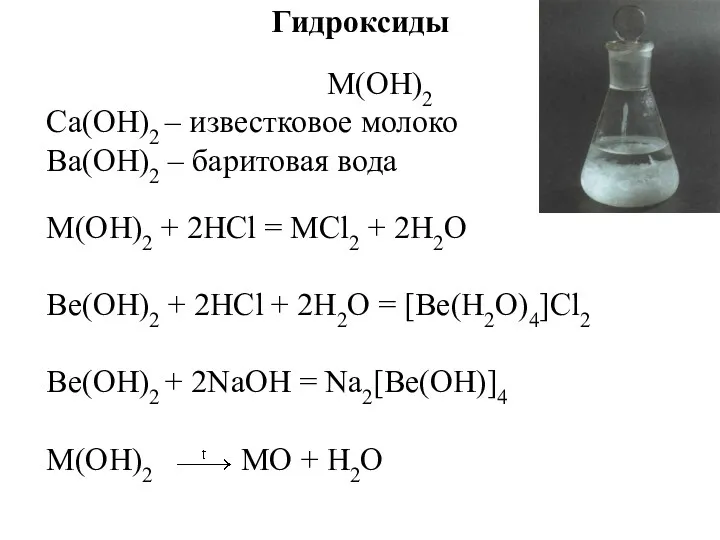 Гидроксиды M(OH)2 Ca(OH)2 – известковое молоко Ba(OH)2 – баритовая вода