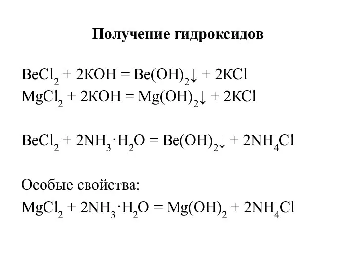 Получение гидроксидов ВеСl2 + 2КОН = Ве(ОН)2↓ + 2КСl MgСl2