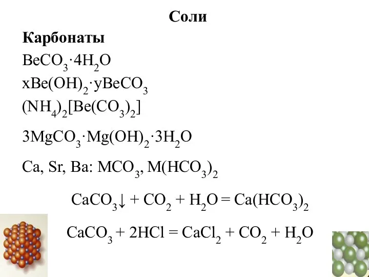 Соли Карбонаты BeCO3·4H2O xBe(OH)2·yBeCO3 (NH4)2[Be(CO3)2] 3MgCO3·Mg(OH)2·3H2O Са, Sr, Ba: МСО3,