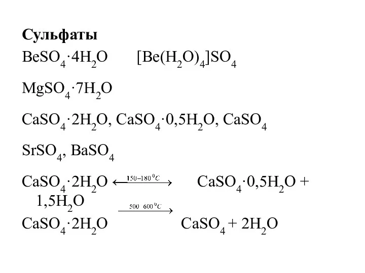 Сульфаты BeSO4·4H2O [Be(H2O)4]SO4 MgSO4·7H2O CaSO4·2H2O, CaSO4·0,5H2O, CaSO4 SrSO4, BaSO4 CaSO4·2H2O