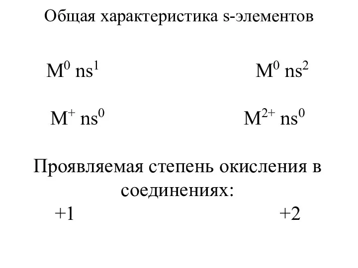 Общая характеристика s-элементов M0 ns1 M0 ns2 M+ ns0 M2+