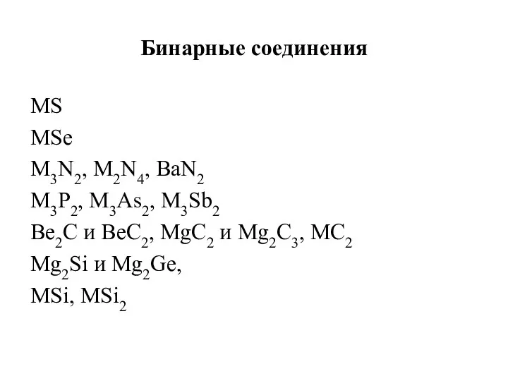 Бинарные соединения MS MSe M3N2, M2N4, BaN2 M3P2, M3As2, M3Sb2