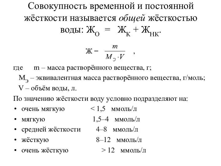 Совокупность временной и постоянной жёсткости называется общей жёсткостью воды: ЖО