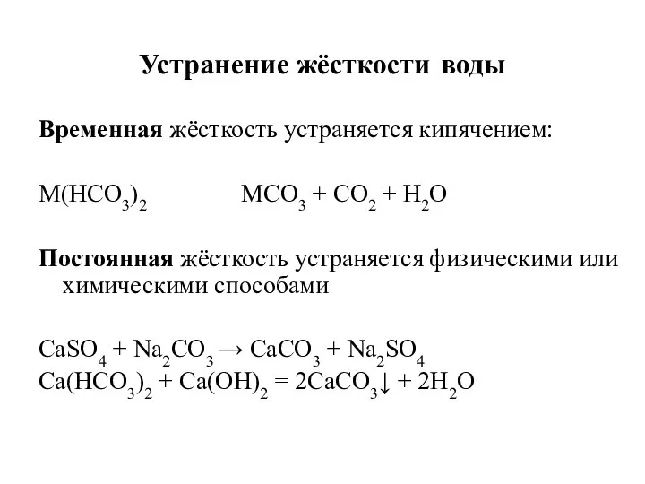 Устранение жёсткости воды Временная жёсткость устраняется кипячением: M(HCO3)2 MCO3 +