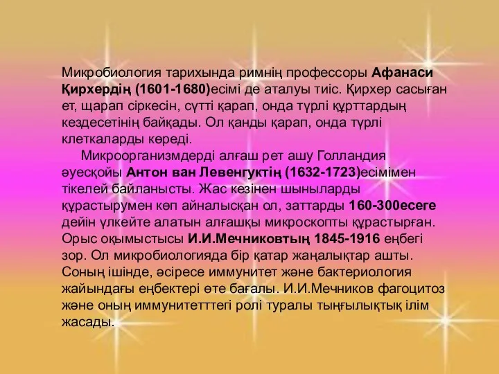 і Микробиология тарихында римнің профессоры Афанаси Қирхердің (1601-1680)есімі де аталуы