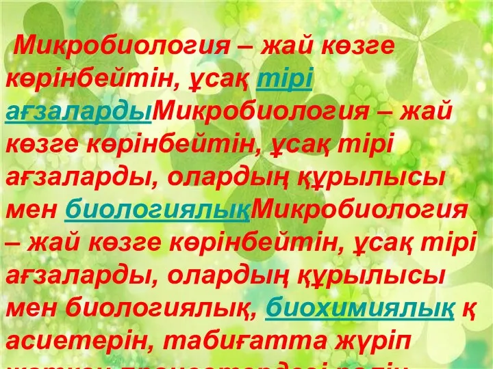 Микробиология – жай көзге көрінбейтін, ұсақ тірі ағзалардыМикробиология – жай