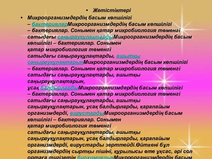 Жетістіктері Микроорганизмдердің басым көпшілігі – бактерияларМикроорганизмдердің басым көпшілігі – бактериялар.