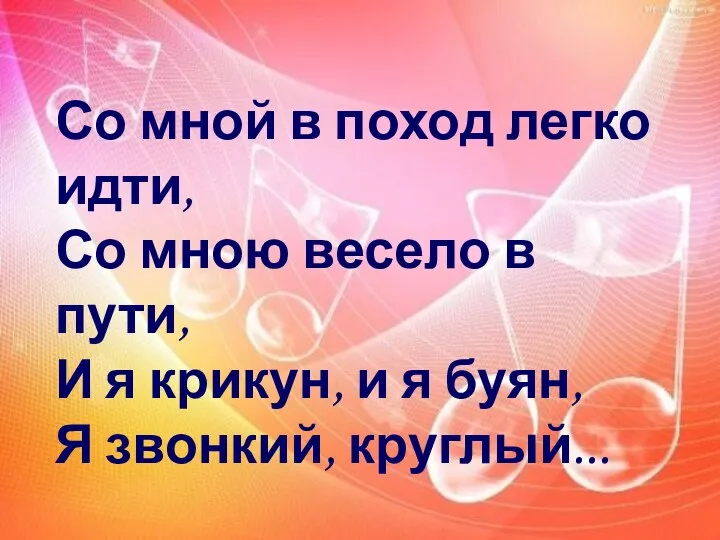 Со мной в поход легко идти, Со мною весело в