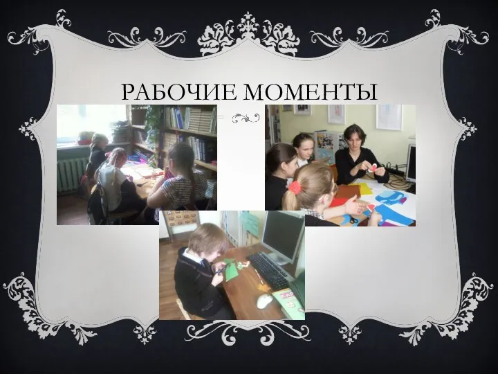 РАБОЧИЕ МОМЕНТЫ