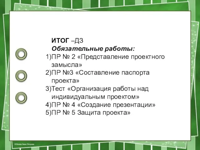 ИТОГ –ДЗ Обязательные работы: ПР № 2 «Представление проектного замысла»