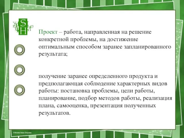 Проект – работа, направленная на решение конкретной проблемы, на достижение