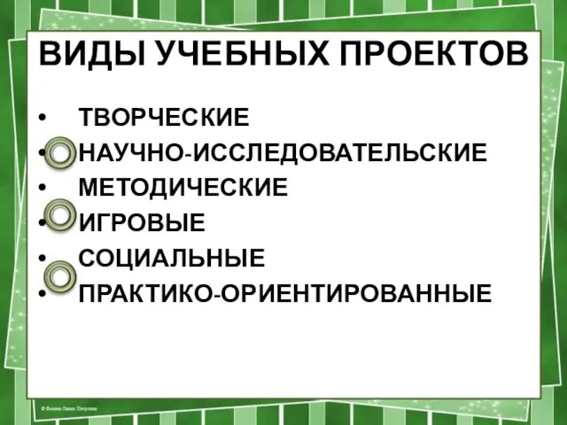 ВИДЫ УЧЕБНЫХ ПРОЕКТОВ ТВОРЧЕСКИЕ НАУЧНО-ИССЛЕДОВАТЕЛЬСКИЕ МЕТОДИЧЕСКИЕ ИГРОВЫЕ СОЦИАЛЬНЫЕ ПРАКТИКО-ОРИЕНТИРОВАННЫЕ