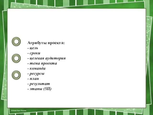 Атрибуты проекта: - цель - сроки - целевая аудитория -