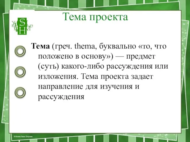 Тема проекта Тема (греч. thema, буквально «то, что положено в