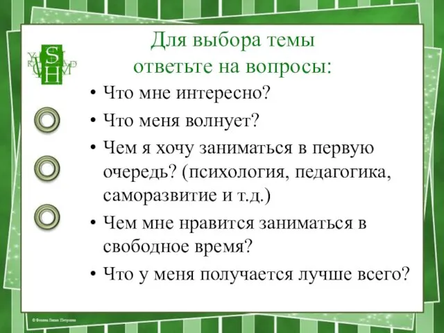 Для выбора темы ответьте на вопросы: Что мне интересно? Что