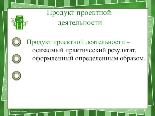 Продукт проектной деятельности Продукт проектной деятельности – осязаемый практический результат, оформленный определенным образом.