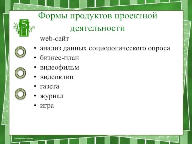 Формы продуктов проектной деятельности web-сайт анализ данных социологического опроса бизнес-план видеофильм видеоклип газета журнал игра