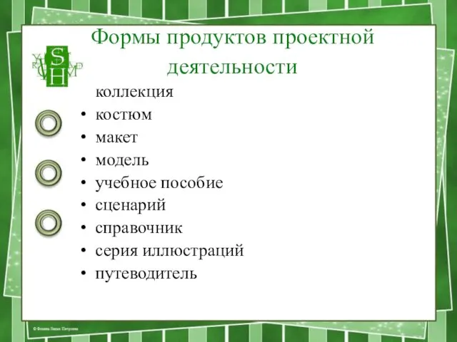 Формы продуктов проектной деятельности коллекция костюм макет модель учебное пособие сценарий справочник серия иллюстраций путеводитель