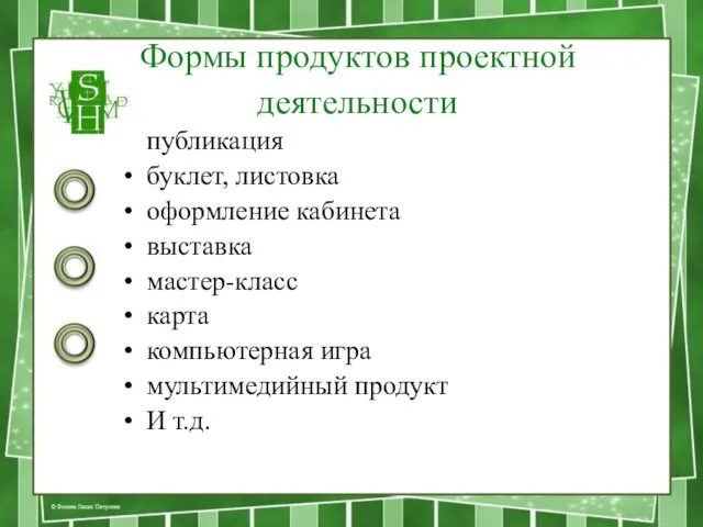 Формы продуктов проектной деятельности публикация буклет, листовка оформление кабинета выставка