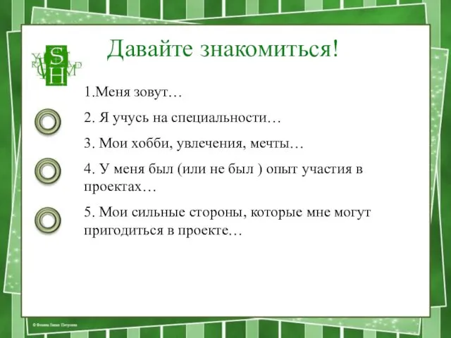 Давайте знакомиться! 1.Меня зовут… 2. Я учусь на специальности… 3.