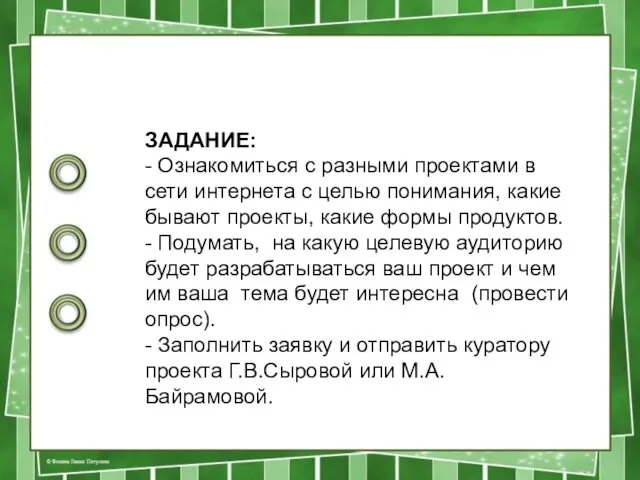 ЗАДАНИЕ: - Ознакомиться с разными проектами в сети интернета с