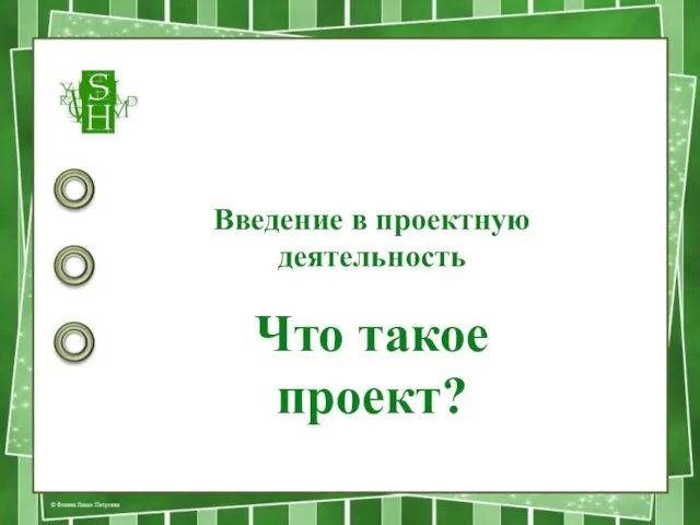 Введение в проектную деятельность Что такое проект?