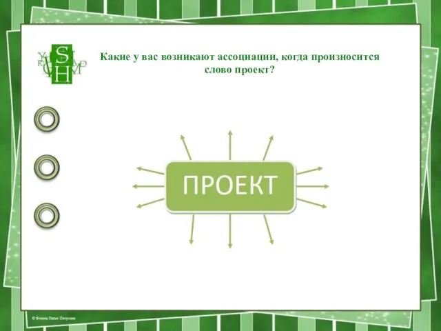 Какие у вас возникают ассоциации, когда произносится слово проект?