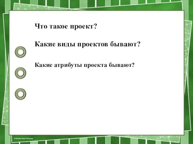 Что такое проект? Какие виды проектов бывают? Какие атрибуты проекта бывают?