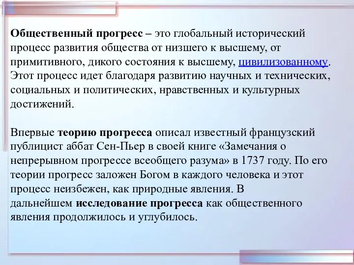 Общественный прогресс – это глобальный исторический процесс развития общества от